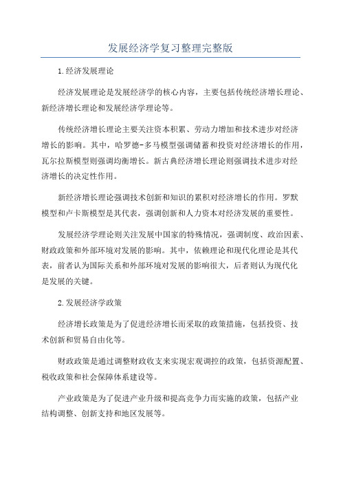 发展经济学复习整理完整版