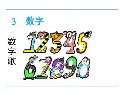 北师大版语文一年级上册第单元《数字歌》课件