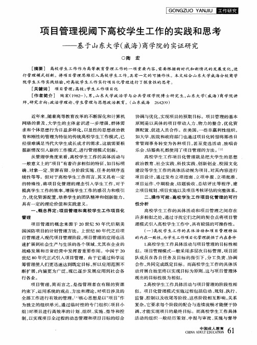 项目管理视阈下高校学生工作的实践和思考——基于山东大学(威海)商学院的实证研究