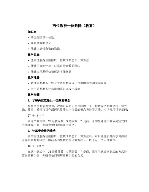 两位数被一位数除(教案)——三年级上学期数学 沪教版