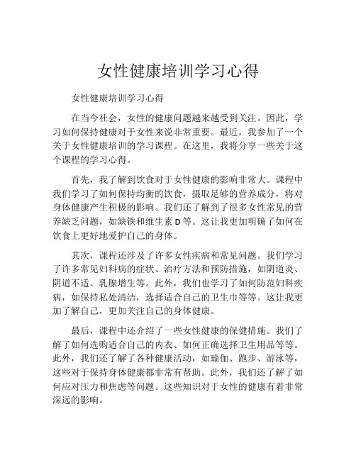 女性健康培训学习心得