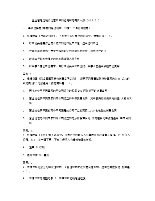 企业管理之税收优惠政策的运用技巧每日一练(2015.7.7)