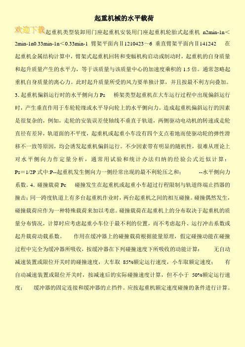 起重机械的水平载荷