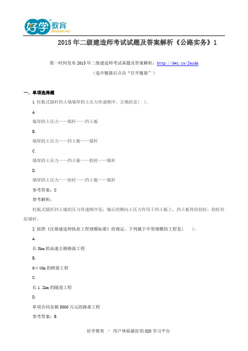 2015年二级建造师考试试题及答案解析《公路实务》1