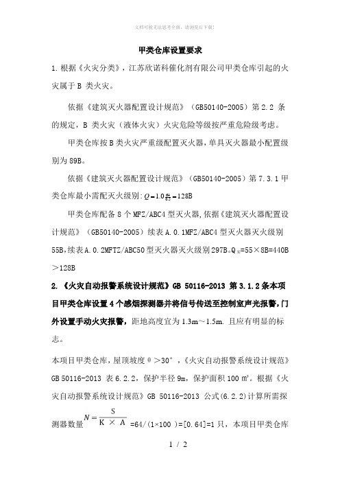 甲类仓库设置要求