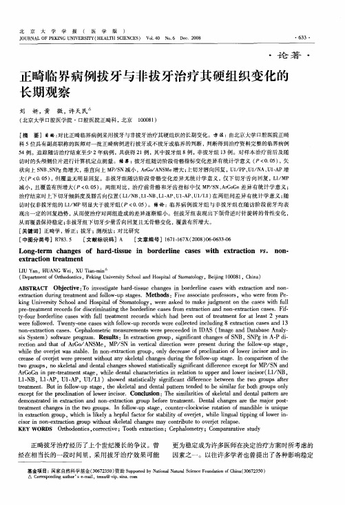 正畸临界病例拔牙与非拔牙治疗其硬组织变化的长期观察