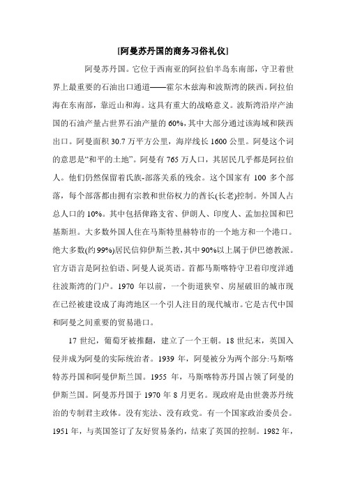 [阿曼苏丹国的商务习俗礼仪].doc