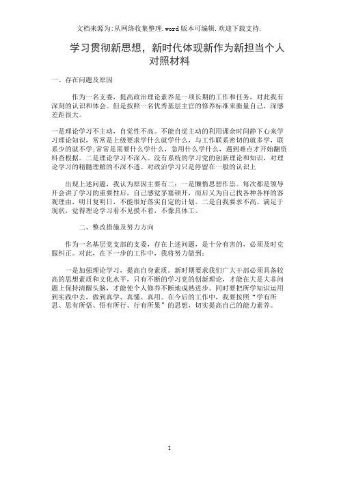 学习贯彻新思想,新时代体现新作为新担当个人对照材料