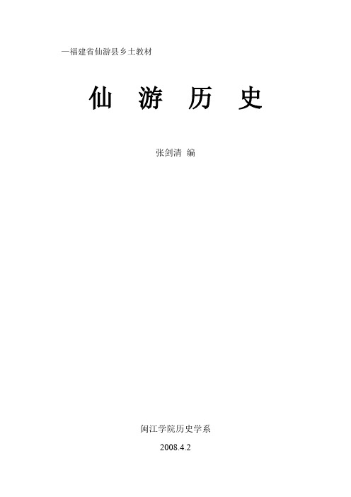 福建省仙游县乡土教材
