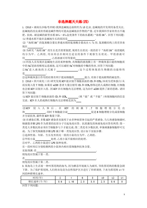 【推荐重点】2019版高考生物二轮复习 题型增分 非选择题天天练四(无答案)