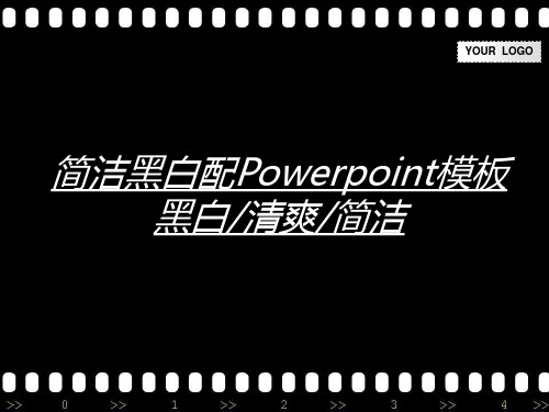 简洁黑白配PPT模板