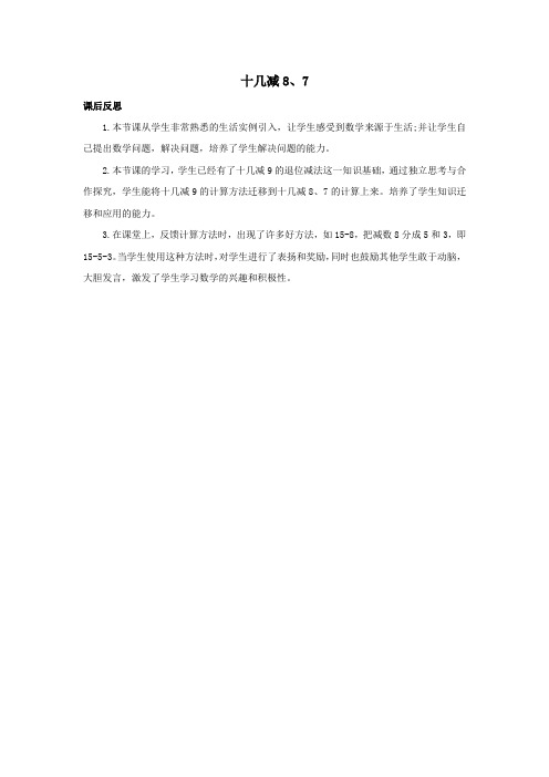 一年级数学下册120以内的退位减法1.2十几减8、7教学反思苏教版