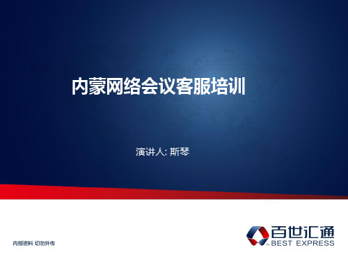 百世汇通内蒙客服培训 -斯琴