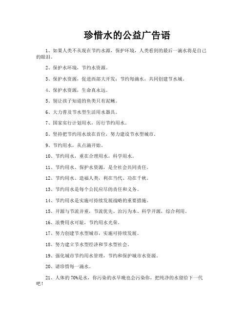 珍惜水的公益广告语
