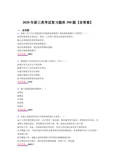 最新精选2020年新三类完整复习题库398题(答案)