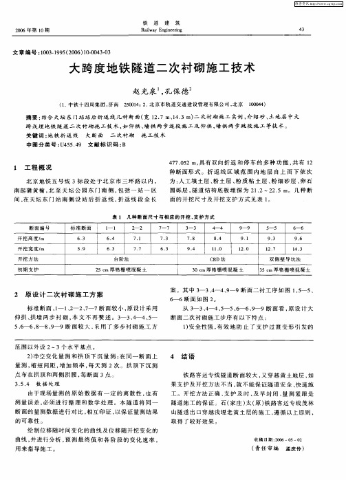 大跨度地铁隧道二次衬砌施工技术