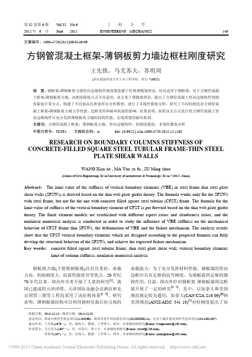 方钢管混凝土框架_薄钢板剪力墙边框柱刚度研究_王先铁