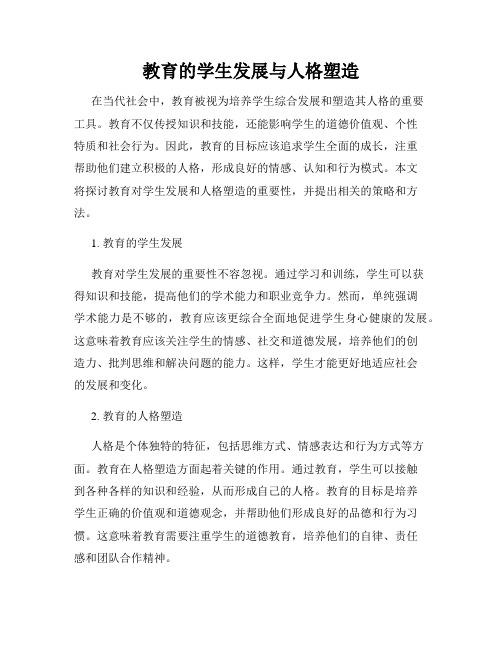 教育的学生发展与人格塑造