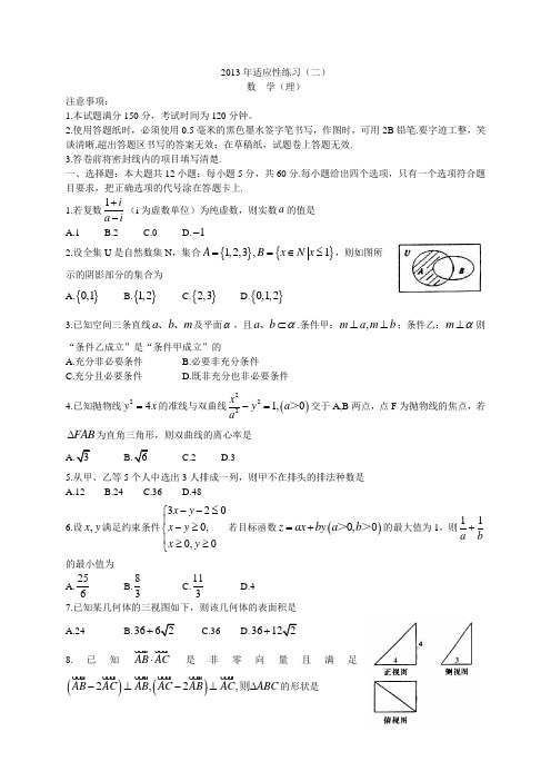 山东省烟台市2013届高三5月适应性练习(二)数学理(附答案)