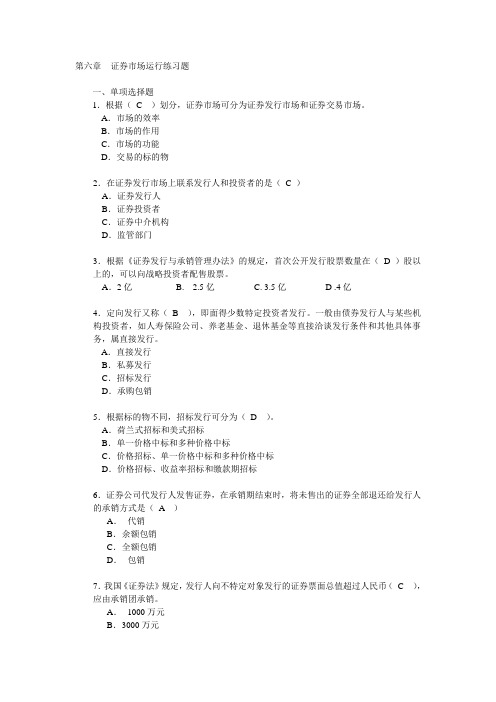 第六章证券市场运行练习题附答案
