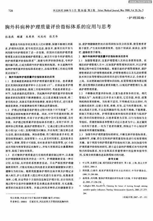 胸外科病种护理质量评价指标体系的应用与思考