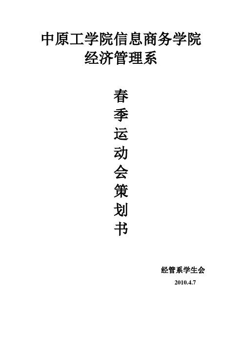 运动会策划书Microsoft Word 文档