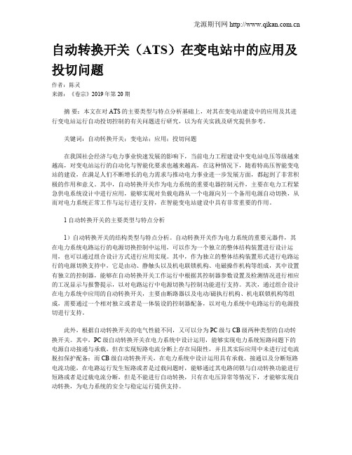 自动转换开关(ATS)在变电站中的应用及投切问题