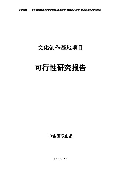 文化创作基地项目可行性研究报告申请报告