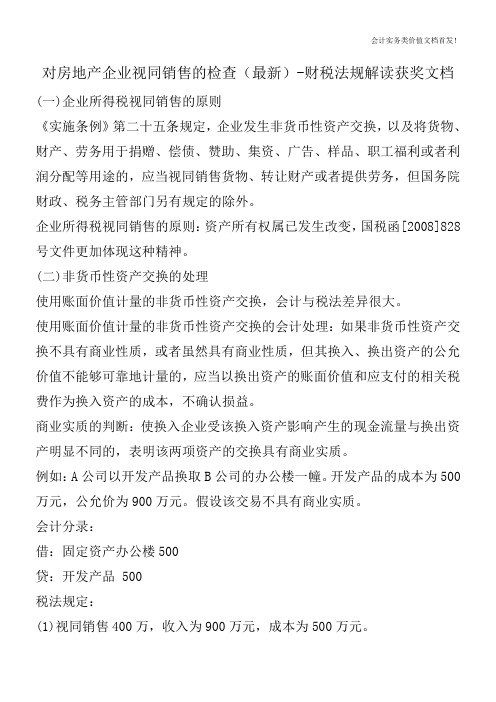 对房地产企业视同销售的检查(最新)-财税法规解读获奖文档