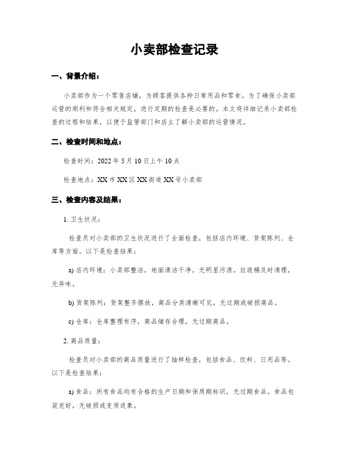 小卖部检查记录