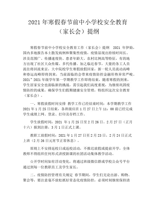 2021年寒假春节前中小学校安全教育(家长会)提纲