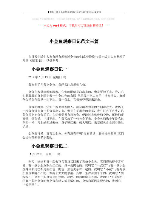 【推荐下载】小金鱼观察日记范文三篇-实用word文档 (3页)