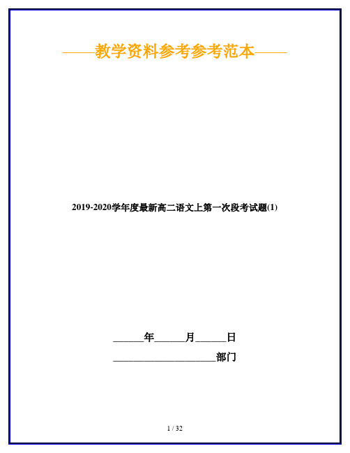 2019-2020学年度最新高二语文上第一次段考试题(1)