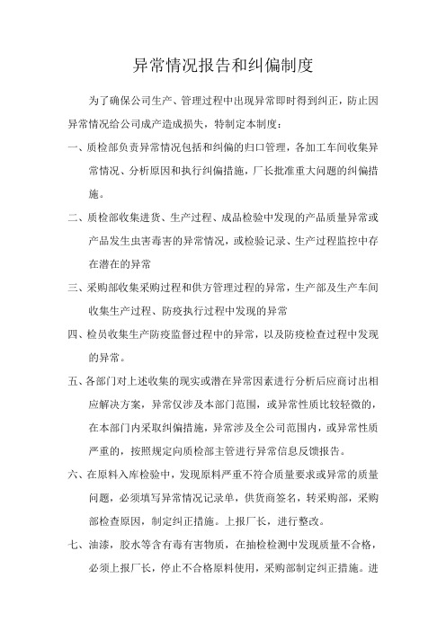 异常情况报告和纠偏制度