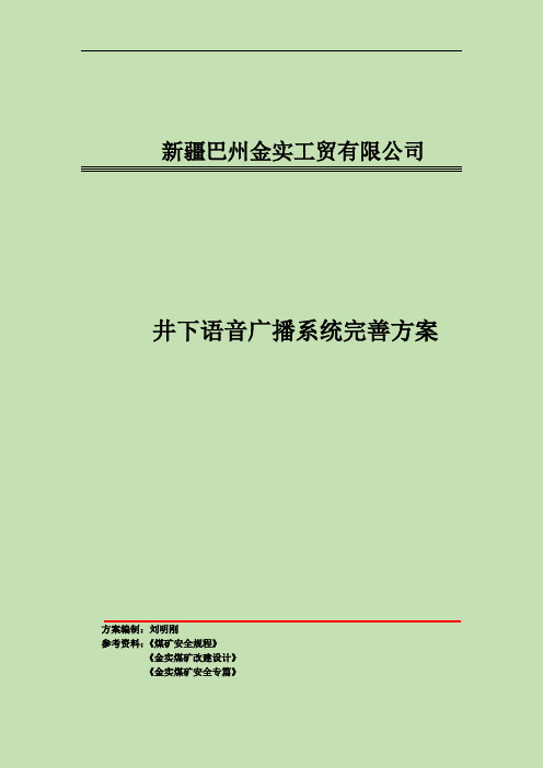 语音广播方案
