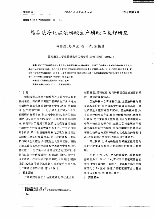结晶法净化湿法磷酸生产磷酸二氢钾研究