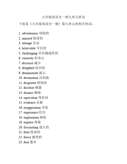 九年级英语全一册九单元单词