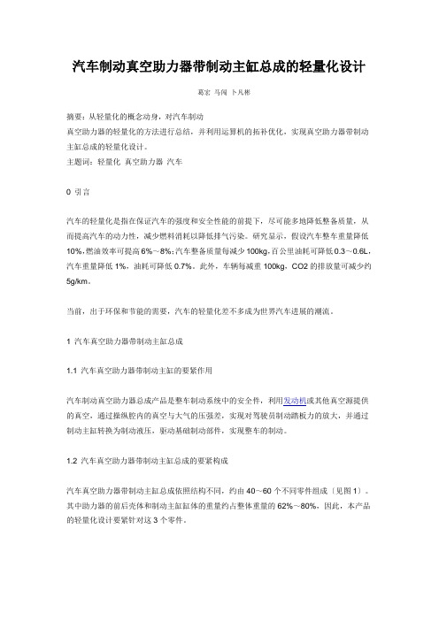 汽车制动真空助力器带制动主缸总成的轻量化设计