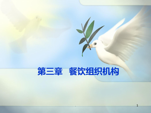 模块一饭店组织机构PPT课件