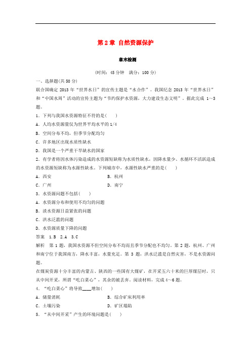 高中地理 第2章 自然资源保护章末检测 湘教版选修6