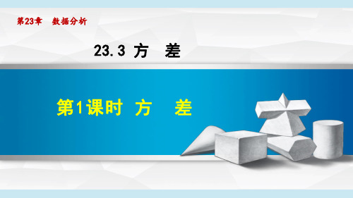 冀教版九年级数学上《方差》PPT课件