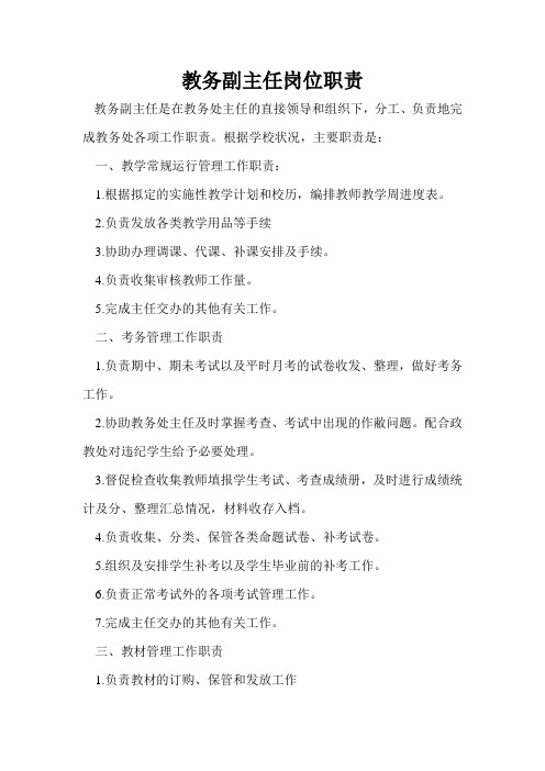 教务副主任岗位职责