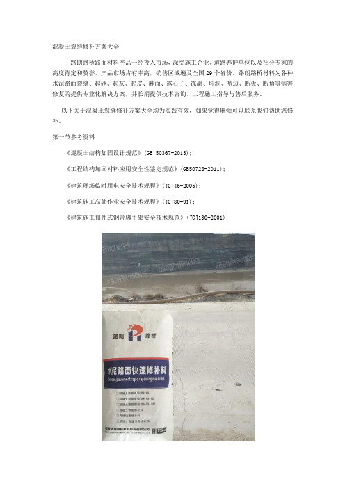 混凝土裂缝修补技术方案大全
