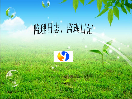 监理日志、日记填写方法1课件PPT