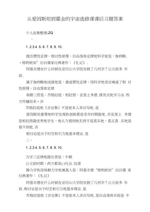 从爱因斯坦到霍金的宇宙选修课课后习题答案