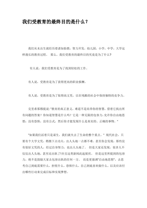 我们受教育的最终目的是什么