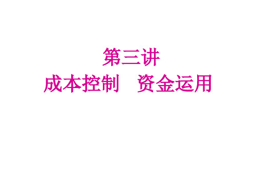 成本控制资金运用概述ppt课件(70张)