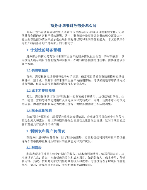 商务计划书财务部分怎么写