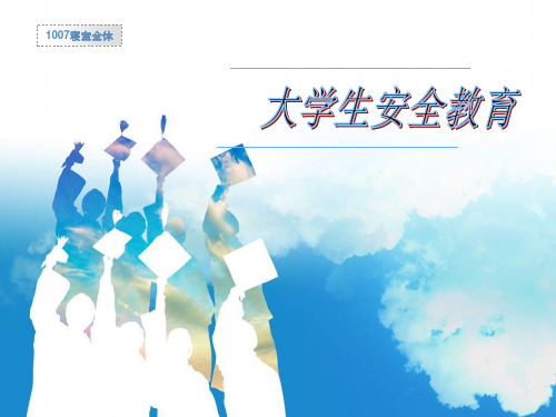 大学生安全教育主题班会ppt课件