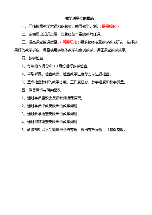 教学质量控制措施